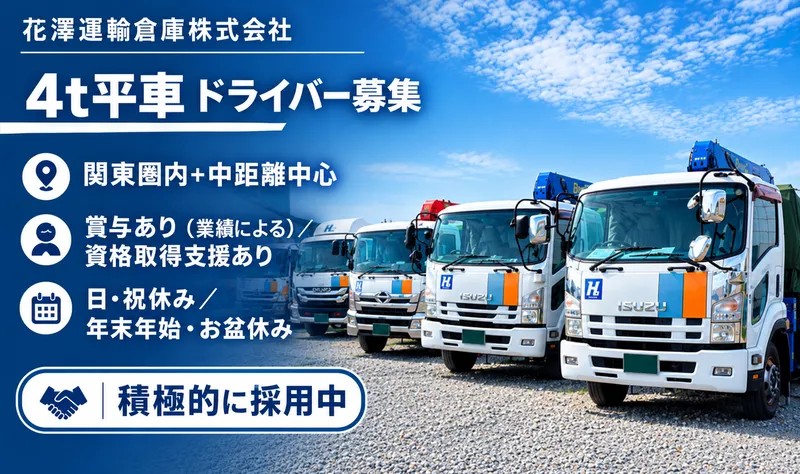 花澤運輸倉庫株式会社の求人・転職情報