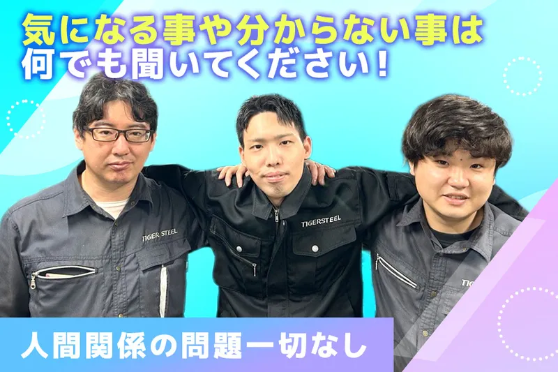 タイガースチール工業株式会社の求人・転職情報