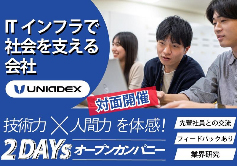 ユニアデックス株式会社