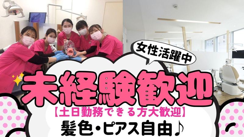 医療法人社団大伸会　みのわ三国歯科のアルバイト・バイト求人情報-01