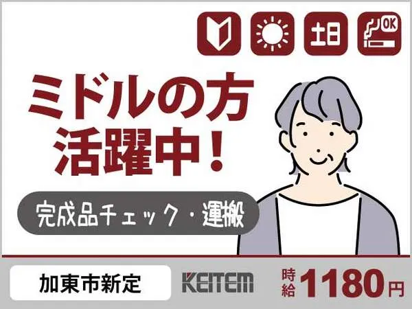 株式会社日本ケイテムのアルバイト・バイト求人情報