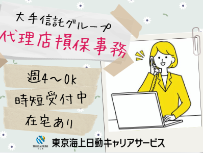 株式会社東京海上日動キャリアサービスの派遣求人情報