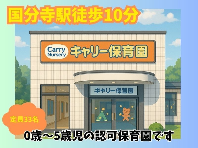 キャリー保育園国分寺 社会福祉法人愛宕福祉会のアルバイト・バイト求人情報-02