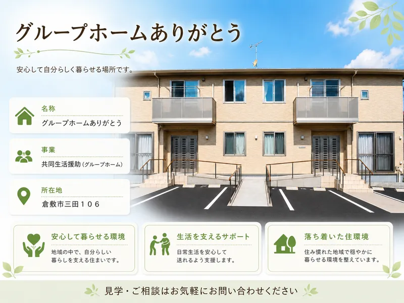 グループホームありがとう三田のアルバイト・バイト求人情報