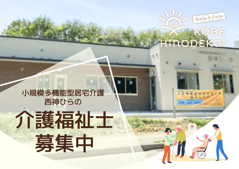 社会福祉法人　神戸日の出会-0007の求人・転職情報