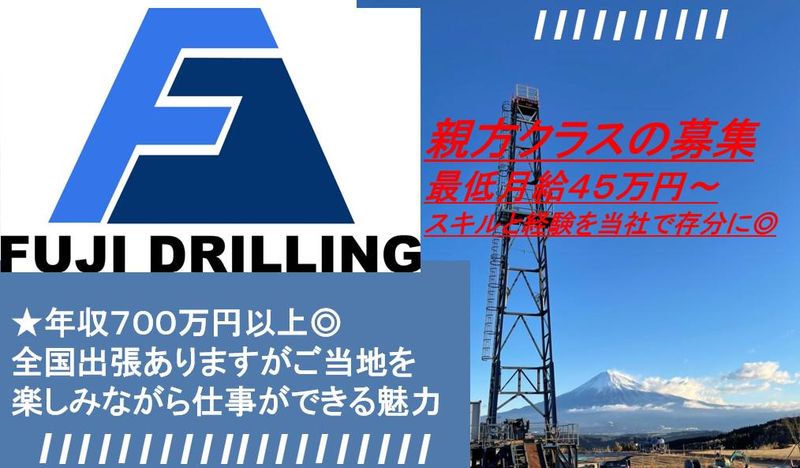富士ボーリング株式会社の求人・転職情報