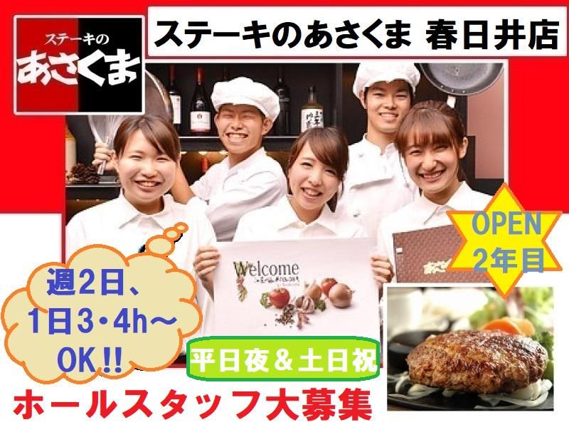 ステーキのあさくま　春日井店のアルバイト・バイト求人情報-01