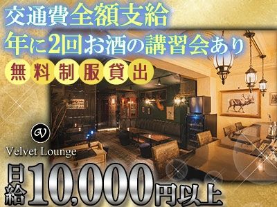Velvet Loungeのアルバイト・バイト求人情報-07