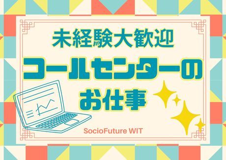 SocioFuture WIT株式会社　西日本のアルバイト・バイト求人情報-01