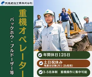 大道建設工業株式会社の求人・転職情報