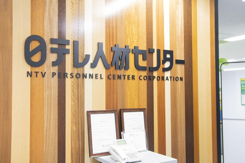 株式会社日本テレビ人材センターの求人・転職情報