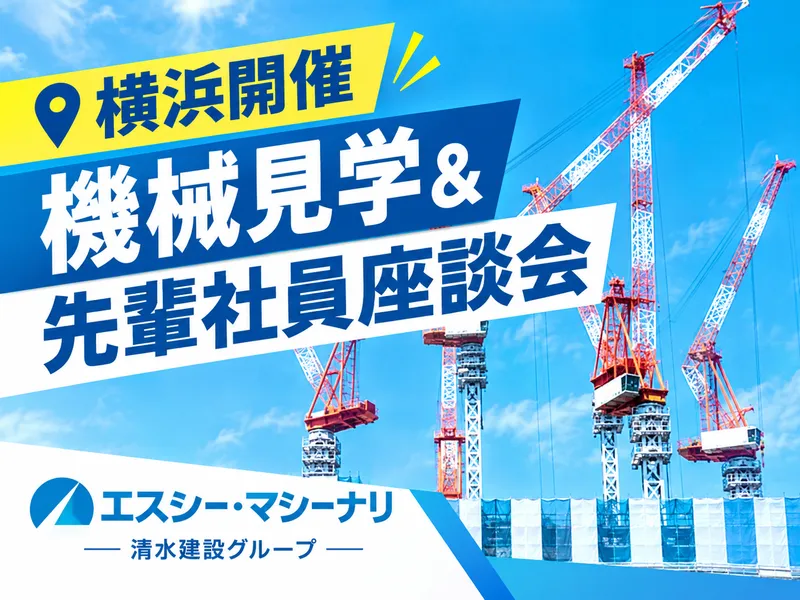 清水建設G|横浜開催|理系|特典有!機械見学&先輩社員座談会