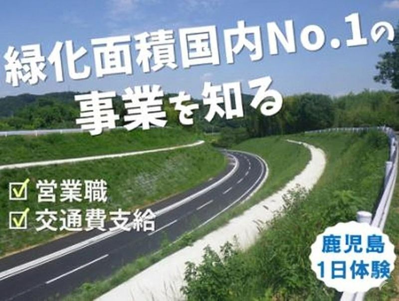【鹿児島開催】「人を守る緑を創る」営業職1day仕事体験