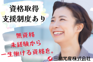 三島光産株式会社の求人・転職情報