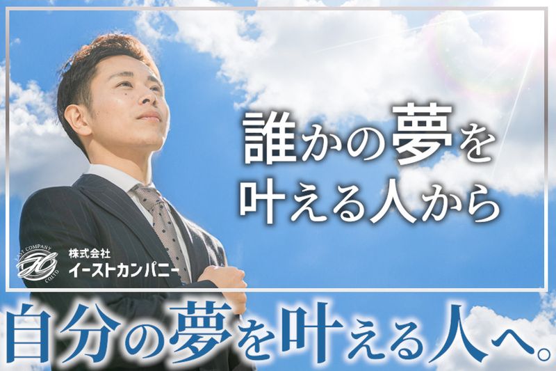 株式会社イーストカンパニーの求人・転職情報