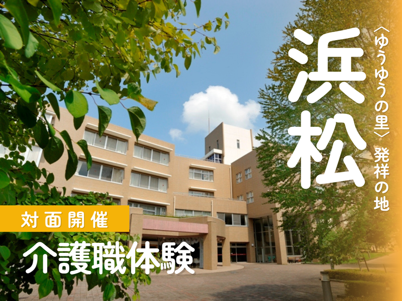 福祉のプロに学ぶ”ありがとう”の感動を体験する1日@浜松