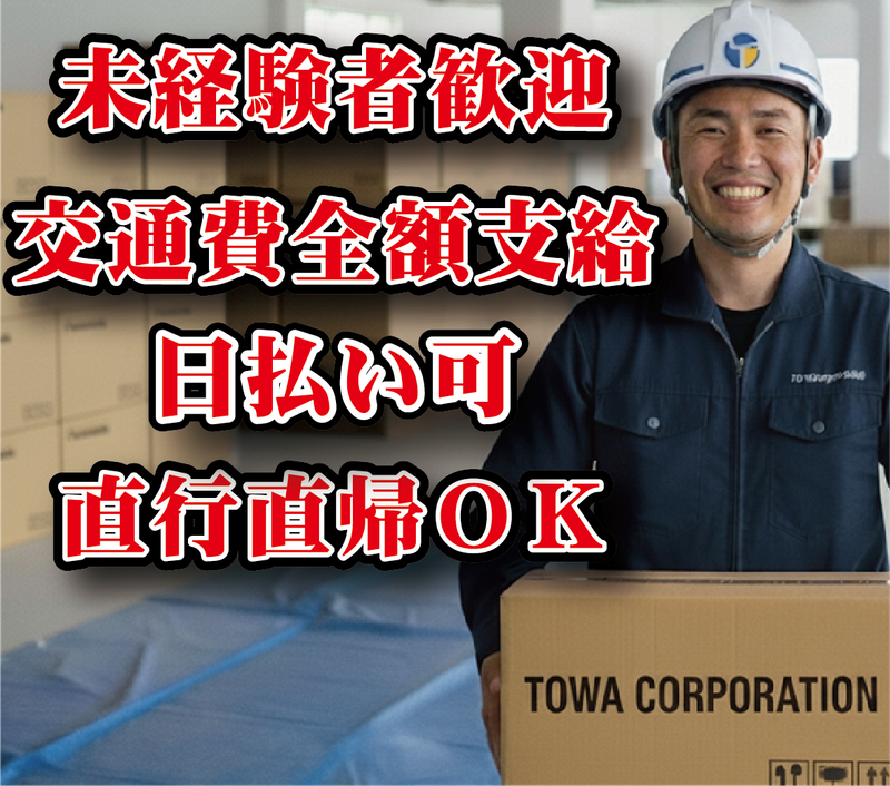 ㈱東和コーポレーション中野営業所【中野案件】のアルバイト・バイト求人情報-03