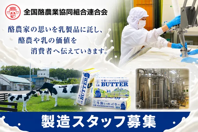 全国酪農業協同組合連合会　北福岡工場のアルバイト・バイト求人情報