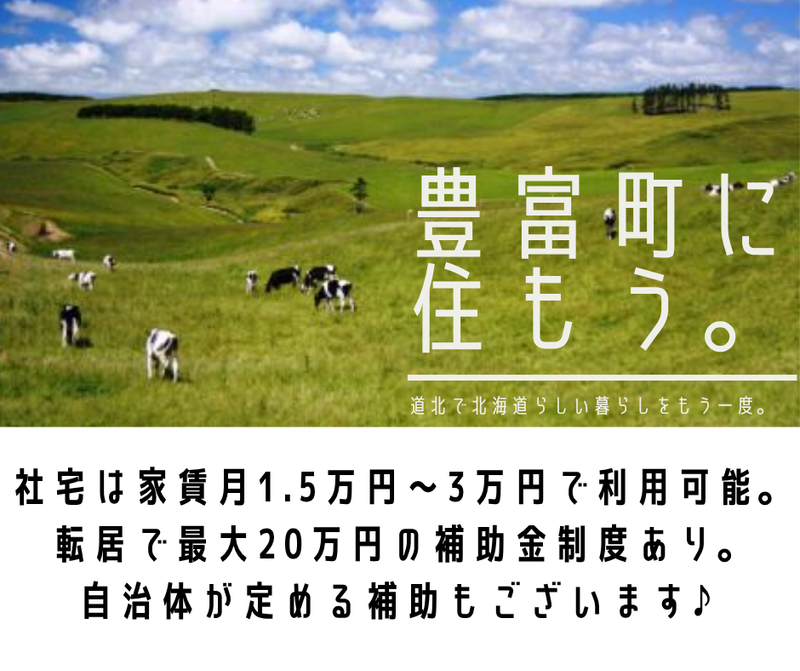株式会社豊富牛乳公社の求人・転職情報