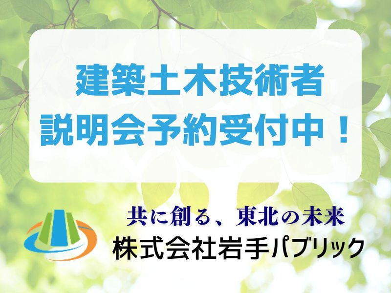 株式会社岩手パブリック