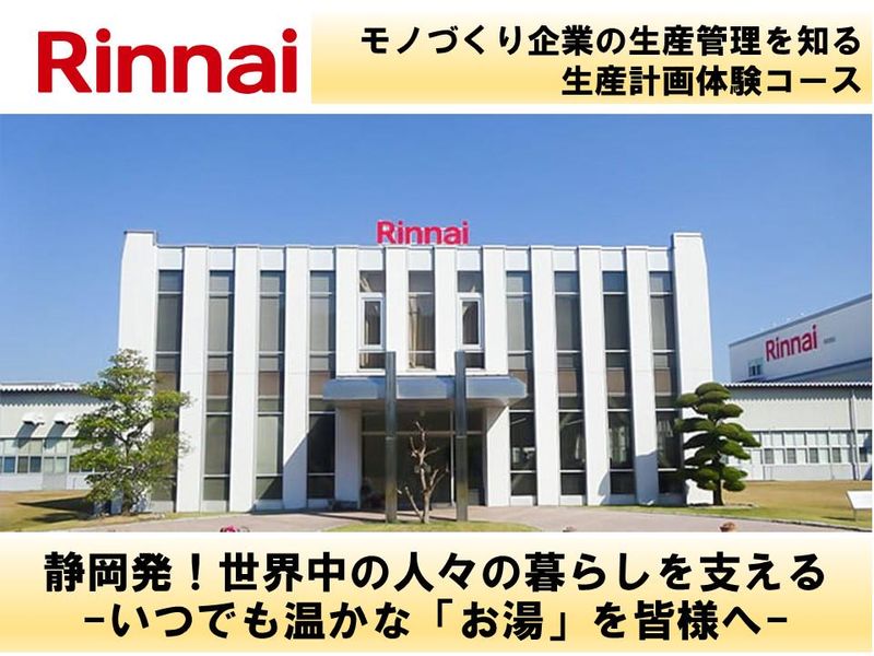 〔静岡〕モノづくり企業の生産管理を知る 生産計画体験コース