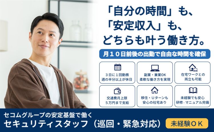セコム上信越株式会社の求人・転職情報