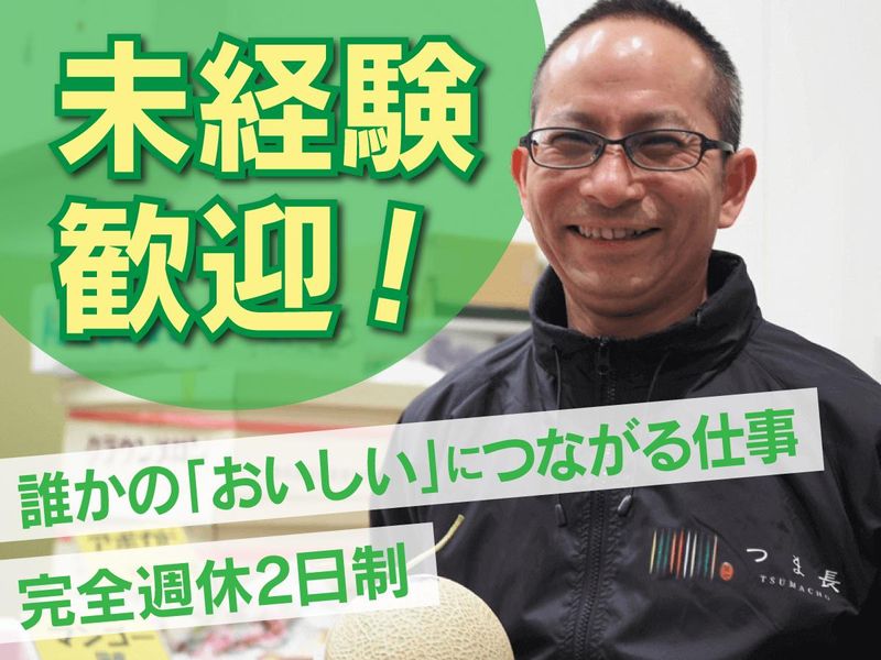 株式会社つま長の求人・転職情報
