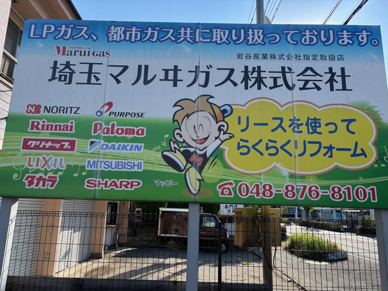 埼玉マルヰガス株式会社の求人・転職情報