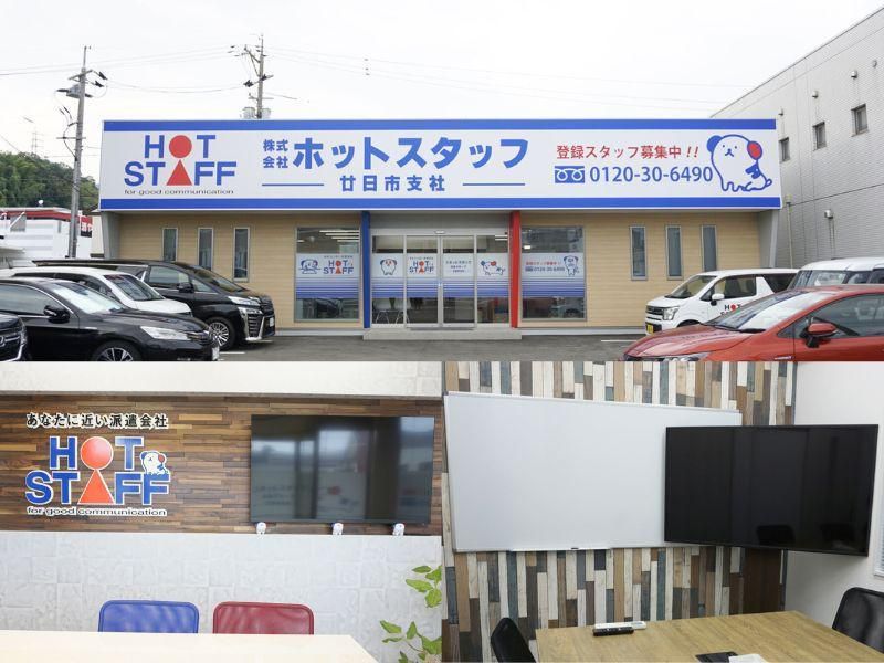 株式会社ホットスタッフ廿日市の求人・転職情報