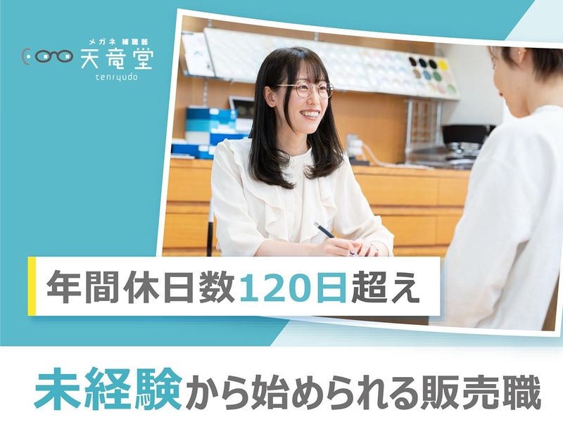 有限会社天竜堂-0006の求人・転職情報