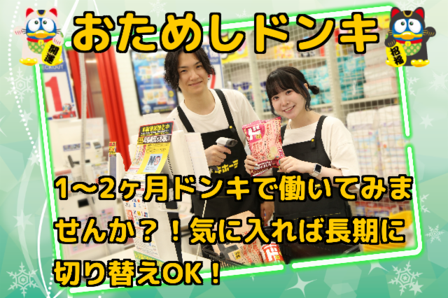 MEGAドン・キホーテUNY中里店のアルバイト・バイト求人情報-02