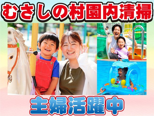 むさしの村 わくわくファームのアルバイト・バイト求人情報-02