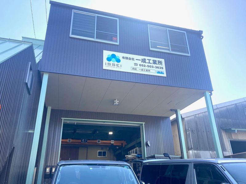 有限会社一成工業所のアルバイト・バイト求人情報-03