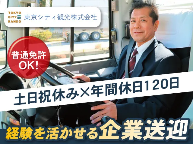 東京シテイ観光株式会社の求人・転職情報