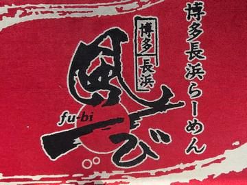 博多長浜ラーメン風び　原本店のアルバイト・バイト求人情報-04