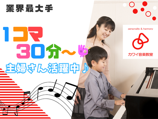 カワイ音楽教室　逆井センターのアルバイト・バイト求人情報-09