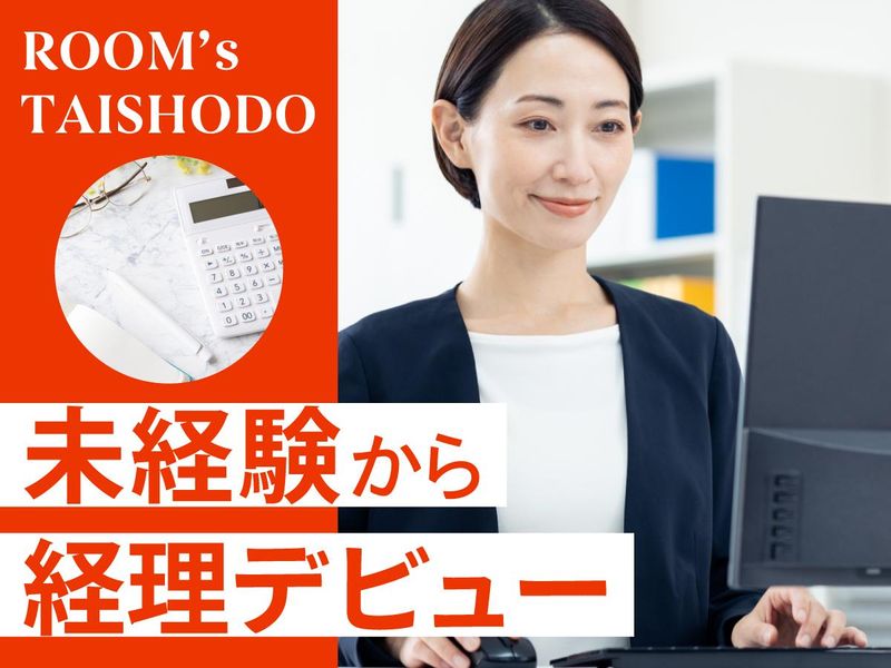 株式会社家具の大正堂　管理本部経理課(ルームズ大正堂本店内)の派遣求人情報