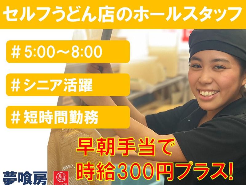 セルフうどんやま 住吉店のアルバイト・バイト求人情報-16