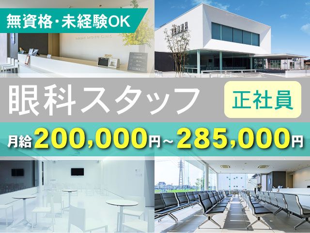 医療法人 明陽会　高崎佐藤眼科の求人・転職情報