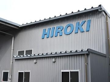 ヒロキ工業株式会社の求人・転職情報