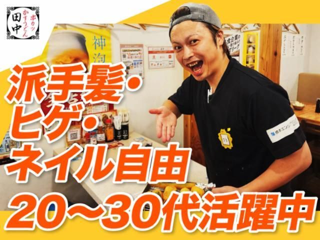 串カツ田中 草加店のアルバイト・バイト求人情報-01