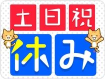 土日祝休み|一般事務