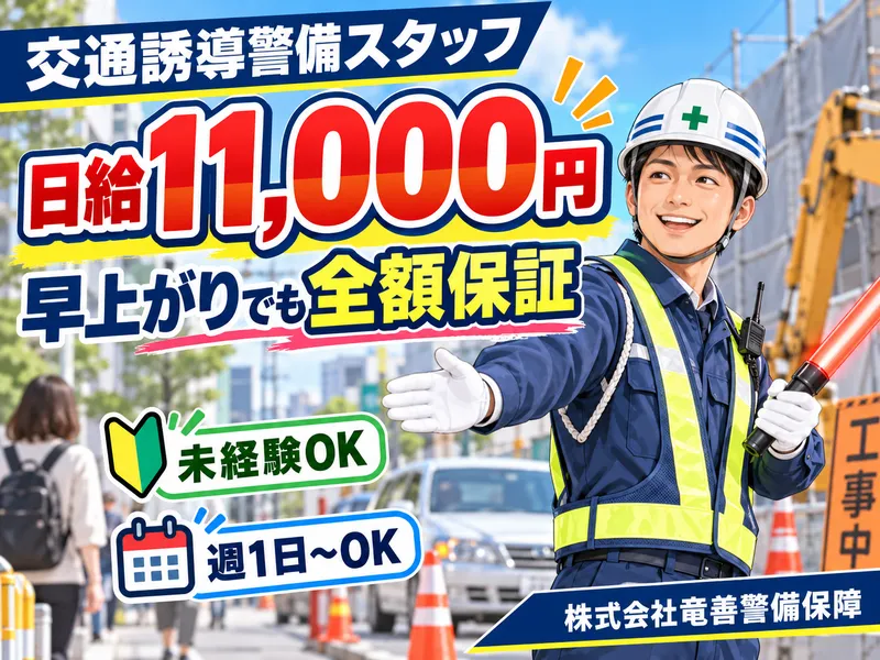 株式会社竜善警備保障　文京営業所のアルバイト・バイト求人情報