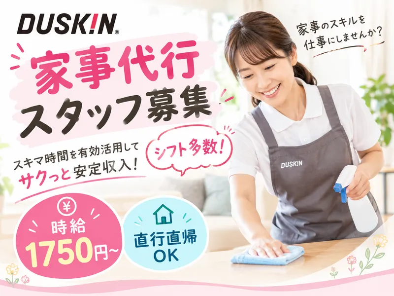 有限会社ダスキンベルウェイのアルバイト・バイト求人情報-01