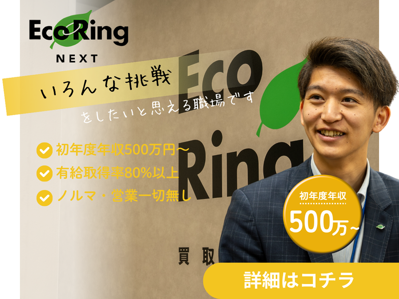 株式会社エコリングネクストの求人・転職情報