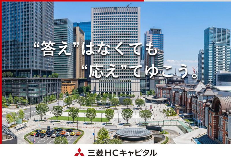 三菱HCキャピタル株式会社