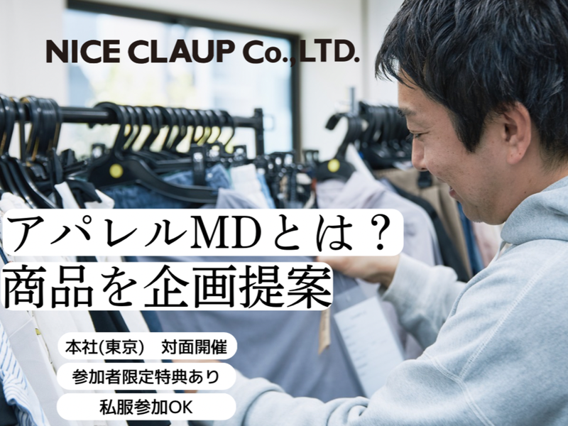 本社/社員に商品企画提案/MDの基礎も学ぶ/1day仕事体験