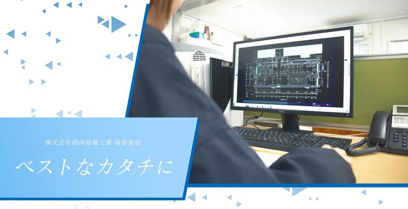 株式会社関西建機工業の求人・転職情報