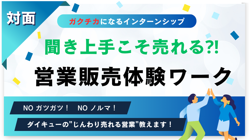 【対面】聞き上手こそ売れる!営業販売体験ワークショップ