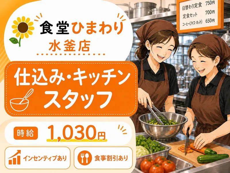 食堂ひまわり 水釜店のアルバイト・バイト求人情報-01
